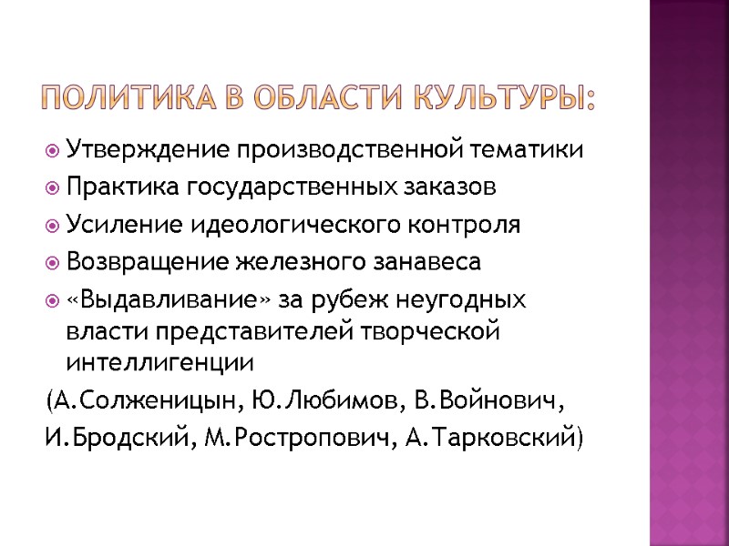 Политика в области культуры: Утверждение производственной тематики Практика государственных заказов Усиление идеологического контроля Возвращение Политика в области культуры: Утверждение производственной тематики Практика государственных заказов Усиление идеологического контроля Возвращение